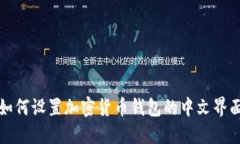 如何设置加密货币钱包的