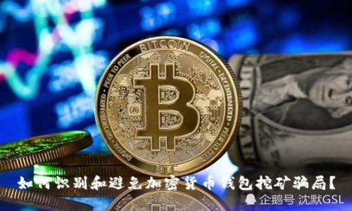 如何识别和避免加密货币钱包挖矿骗局？