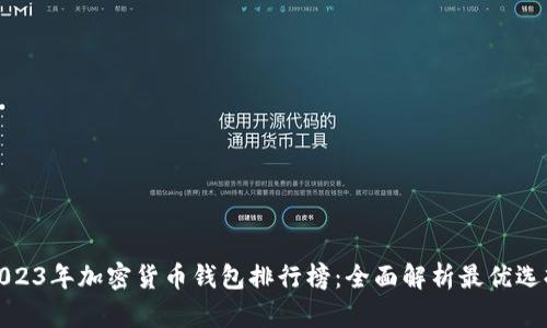 2023年加密货币钱包排行榜：全面解析最优选择