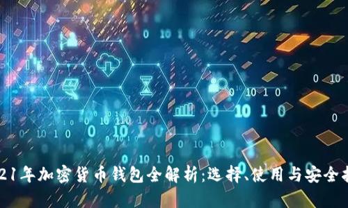 2021年加密货币钱包全解析：选择、使用与安全指南