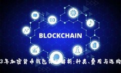 2023年加密货币钱包价格解