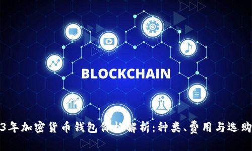 2023年加密货币钱包价格解析：种类、费用与选购指南