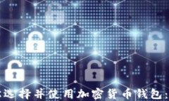 如何轻松选择并使用加密