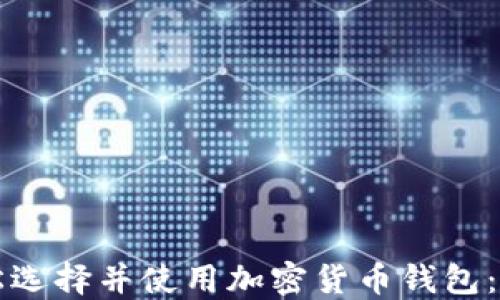 
如何轻松选择并使用加密货币钱包：全面指南