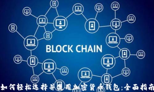 
如何轻松选择并使用加密货币钱包：全面指南