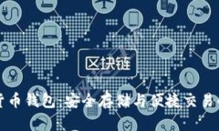 原子加密货币钱包：安全