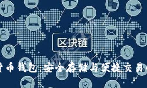 原子加密货币钱包：安全存储与便捷交易的理想选择