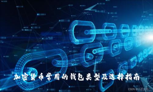 加密货币常用的钱包类型及选择指南