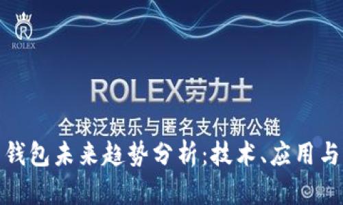 加密货币钱包未来趋势分析：技术、应用与市场前景