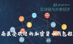 越南最受欢迎的加密货币