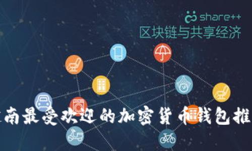 越南最受欢迎的加密货币钱包推荐