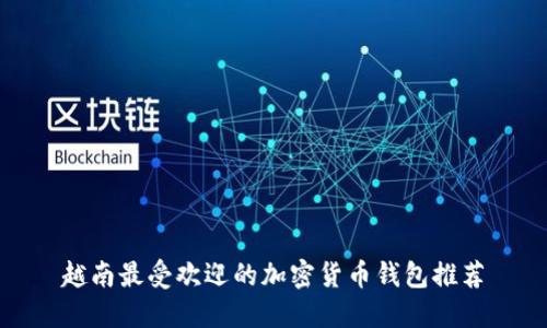 越南最受欢迎的加密货币钱包推荐
