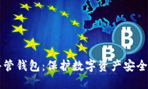 多重签名共管钱包：保护数字资产安全的最佳选择