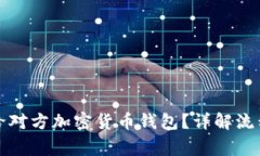 怎样安全地给对方加密货