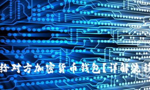 怎样安全地给对方加密货币钱包？详解流程和注意事项