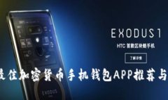 2023年最佳加密货币手机钱