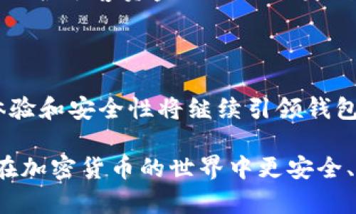 加密货币钱包指南：如何选择、使用及安全性保证

加密货币, 钱包, 比特币钱包, 区块链/guanjianci

随着数字货币的普及，加密货币钱包已经成为每位加密货币投资者的重要工具。无论你是刚入门的新手，还是经验丰富的投资者，了解加密货币钱包的种类、用法及其安全性都是非常重要的。在这篇文章中，我们将深入探讨加密货币钱包的各个方面，包括如何选择适合自己的钱包、使用钱包的注意事项及如何确保其安全性等，为广大用户提供有价值的信息。

什么是加密货币钱包？

加密货币钱包是一种用于存储和管理你的加密资产的工具。与传统钱包不同，加密货币钱包不仅仅是物理存储现金，它是一个数字工具，可以安全地存储你的公钥和私钥，实现加密货币的接收和发送。钱包可以是软件形式（如手机应用或桌面应用），也可以是硬件形式（如USB设备），或者是纸质钱包。无论是哪种形式，它的核心功能都是保护用户的私钥，以确保加密货币的安全。

加密货币钱包的种类

加密货币钱包主要分为三大类：热钱包、冷钱包和纸钱包。下面我们将详细介绍这三种钱包的特点及适用场景。

h4一、热钱包/h4

热钱包是指连接到互联网的加密货币钱包。它通常是软件形式，方便用户进行快速交易。常见的热钱包包括浏览器扩展钱包、手机钱包和在线钱包。这类钱包的优点是易于使用，方便用户进行频繁的小额交易，但其安全性相对较低，容易受到黑客攻击，因此不建议储存大量资产。

h4二、冷钱包/h4

冷钱包是指不直接连接到互联网的加密货币钱包，通常用于长期保存资产。冷钱包的安全性很高，常见的形式有硬件钱包和纸钱包。硬件钱包如Ledger和Trezor，可以通过仪器中的加密技术实时保护私钥，纸钱包则是将公私钥打印到纸上的一种存储方式，确保其完全离线。这种形式不仅安全性高，且难以被黑客攻击，适合长时间囤积资产的投资者。

h4三、纸钱包/h4

纸钱包是另一种冷存储方式，它将你的公私钥以二维码的形式打印到纸上。虽然纸钱包没有任何电子设备的攻击风险，但如果纸张损坏或丢失，你的资产也会因此而无法找回。因此，纸钱包适合短期存储量少的资产，长期存储需要保持纸张的完好以及妥善保管。

如何选择合适的加密货币钱包？

在选择加密货币钱包时，用户应该考虑以下几个因素：

h41. 安全性/h4

安全性应是选择钱包的首要考虑因素。热钱包虽然方便，但如果你打算存储大量资产，应该优先考虑冷钱包。确保选择口碑好、信誉高的钱包，查看其安全审计报告和历史问题。

h42. 用户体验/h4

不同的钱包界面和使用流程各异，选择一个界面友好、易于上手的钱包将有助于提升用户体验。尤其对于初学者，简单易用的钱包将是一个不错的选择。

h43. Multi-coin支持/h4

若你计划投资多种加密货币，可以选择支持多种币种的钱包。这将减少你使用多个钱包的麻烦，提供一站式管理你的加密资产。

h44. 备份和恢复功能/h4

钱包的数据备份和恢复功能至关重要，应确保能够安全地备份私钥，并在发生丢失时，能够方便地恢复资产。

加密货币钱包的使用注意事项

在使用加密货币钱包时，以下几点应特别注意：

h41. 不要共享私钥/h4

私钥是访问你的钱包和资产的唯一凭证，绝对不要与任何人分享。即使是声称是钱包服务商的人员，也不应该让他们知道你的私钥。

h42. 定期更新软件/h4

如果你使用热钱包，请定期更新软件以确保你使用的是最新、安全的版本。开发者会不断进行升级以修复漏洞，保护用户的资金安全。

h43. 诈骗警惕/h4

网络诈骗层出不穷，用户在操作任何在线加密交易时，一定要保持警惕，确保访问的是官方平台或正规的交易所。不要点击陌生链接或下载不明来源的软件。

加密货币钱包的安全性

虽然钱包的类型影响了其安全性，但用户的安全意识也至关重要。

h41. 双因素认证/h4

大多数钱包提供双因素认证（2FA），开启后将增加一层安全防护，即使黑客获得了你的密码，也无法直接攻击你的资产。

h42. 保管私钥/h4

使用冷钱包时，私钥应保存在安全的地方，如果护理不当，wallet可能会面临丢失的风险。因此，建议将私钥加密存储或纸质备份，确保其安全。

h43. 避免公用Wi-Fi/h4

在使用热钱包时，尽量避免在公共Wi-Fi环境下操作。如果必须连接，使用虚拟专用网（VPN）提供更强的隐私保护。

常见问题解答

h41. 加密货币钱包是否真的安全？/h4

安全性因钱包类型而异。冷钱包相较于热钱包更安全，但无论是什么类型的钱包，用户的管理和使用习惯也非常重要。如果用户不小心泄露了私钥或日常操作不当，钱包安全将受损。因此，用户应当提升自己的安全意识，定期检查钱包设置并更新必要的安全措施。

h42. 我应该选择哪个加密货币钱包？/h4

选择哪个钱包取决于你的使用需求。如果你是新手，可以从热钱包或者支持多种资产的手机钱包入手；如果你打算长期持有，冷钱包无疑是更安全的选择。建议根据你自己的投资策略以及资产规模综合选择。

h43. 加密货币可以轻松转移到不同的钱包吗？/h4

通常是可以的。你可以通过发送功能将你的资产从一个钱包转移到另一个钱包。只需输入目标钱包的地址和发送的金额即可完成转账。但注意，转账时可能会涉及网络费用，且需要确认目标地址无误，以免资产丢失。

h44. 钱包丢失了，资产能够找回吗？/h4

如果你丢失了冷钱包或纸钱包，且没有备份私钥，那么资产是无法找回的。因此，建议定期备份钱包信息，并将关键数据存储在安全的地方。如果使用热钱包，务必在设置中记录恢复助记词，确保在设备缺失时能快速恢复访问权。

h45. 企业是否需要加密货币钱包？/h4

是的，企业在进行加密交易或持有加密资产时，推荐设立企业钱包。企业钱包可以方便管理多种资产，此外，也能为客户提供更便捷的支付方式。但企业也需要加强安全措施，以保护顾客资金与企业自身利益不受侵害。

h46. 加密货币钱包的未来发展趋势是什么？/h4

随着区块链技术的发展与普及，加密货币钱包的功能与形式将不断演变。预计将有更多的新型安全技术被应用于钱包，比如多签名技术和更加智能化的移动应用。此外，用户体验和安全性将继续引领钱包的创新方向，使其更加用户友好，同时确保加密资产的安全。

总之，加密货币钱包是加密投资过程中不可或缺的一部分，了解其类型、特点和使用方式，有助于我们更好地管理和保护我们的资产。希望以上的信息能为您提供帮助，助力您在加密货币的世界中更安全、自信地前行。