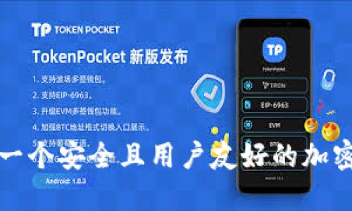 如何开发一个安全且用户友好的加密货币钱包