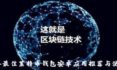   2023年最佳莱特币钱包安