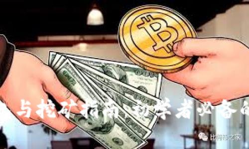 比特币钱包与挖矿指南：初学者必备的全面参考