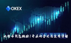 比特币钱包地址1开头的含