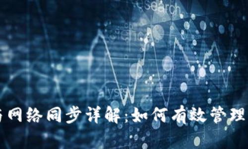 狗狗币钱包与网络同步详解：如何有效管理你的数字资产