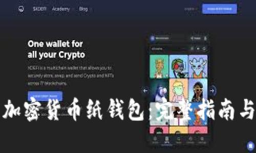 如何制作加密货币纸钱包：完整指南与实用技巧