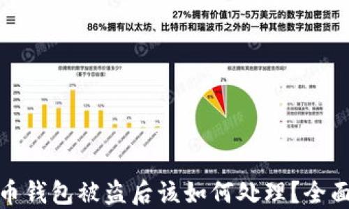 
加密数字货币钱包被盗后该如何处理？全面指南与反思