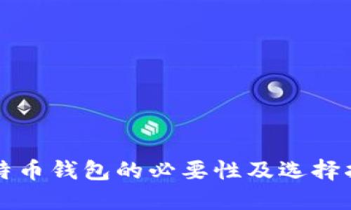 比特币钱包的必要性及选择指南