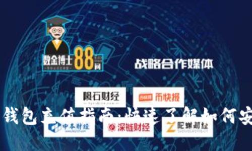 区块链钱包充值指南：快速了解如何安全充币