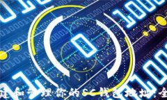 如何创建和管理你的SC钱包