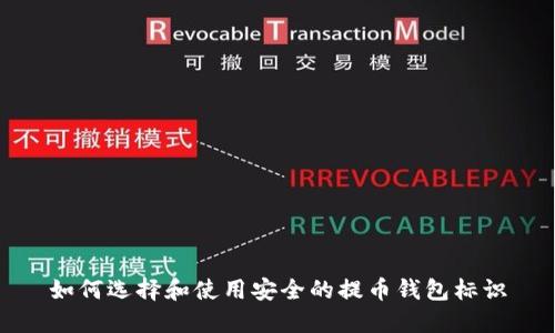 如何选择和使用安全的提币钱包标识