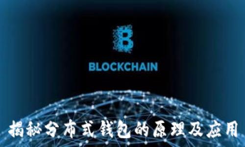   
揭秘分布式钱包的原理及应用