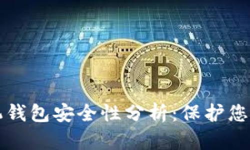 比特币手机钱包安全性分析：保护您的数字资产