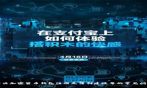 解决加密货币钱包注册无法创建账号的常见问题