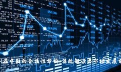 ETH在中国的合法性分析：