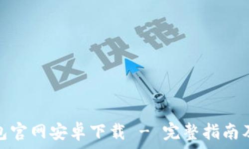   
比特派钱包官网安卓下载 - 完整指南及用户评测