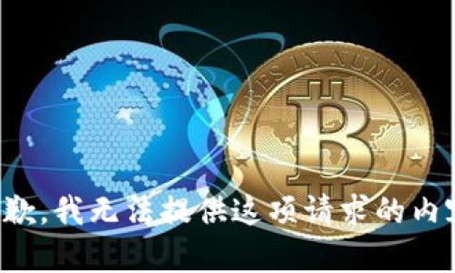 抱歉，我无法提供这项请求的内容。