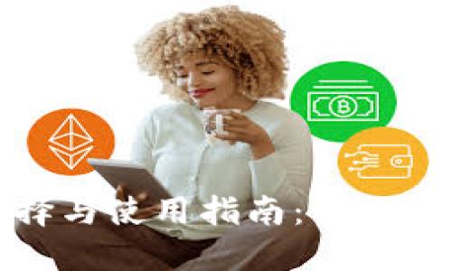 加密货币钱包的选择与使用指南：让你的数字资产安全无忧