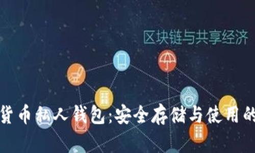 数字加密货币私人钱包：安全存储与使用的终极指南