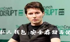数字加密货币私人钱包：