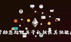 抱歉，我不能帮助您处理
