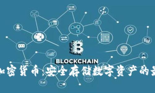 冷钱包加密货币：安全存储数字资产的最佳选择
