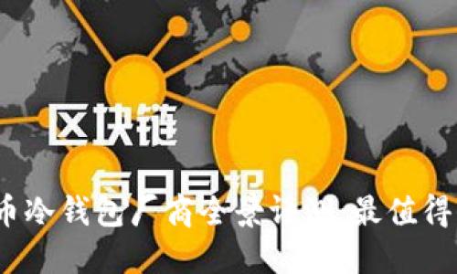 2023年加密货币冷钱包厂商全景评测：最值得信赖的安全选择