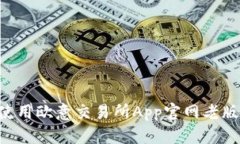 如何下载和使用欧意交易