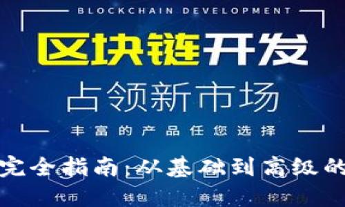 加密货币钱包完全指南：从基础到高级的实用书籍推荐