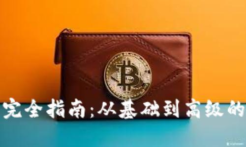加密货币钱包完全指南：从基础到高级的实用书籍推荐