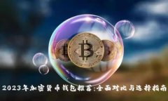 2023年加密货币钱包推荐：