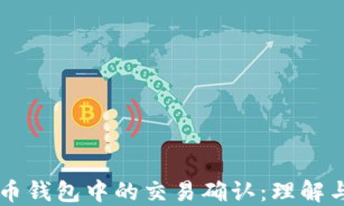
    比特币钱包中的交易确认：理解与应对技巧