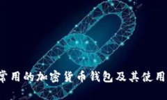 V神常用的加密货币钱包及